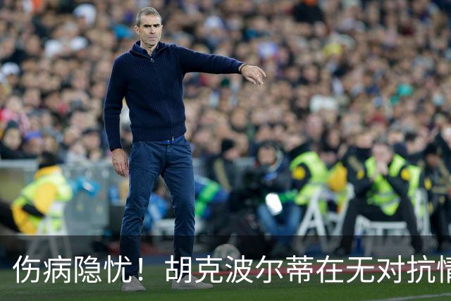伤病隐忧！胡克波尔蒂在无对抗情况下拉伤，队医紧急搀扶离场