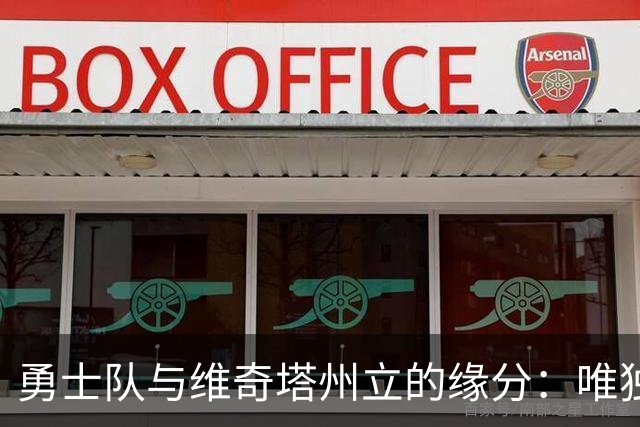 勇士队与维奇塔州立的缘分：唯独的约翰逊