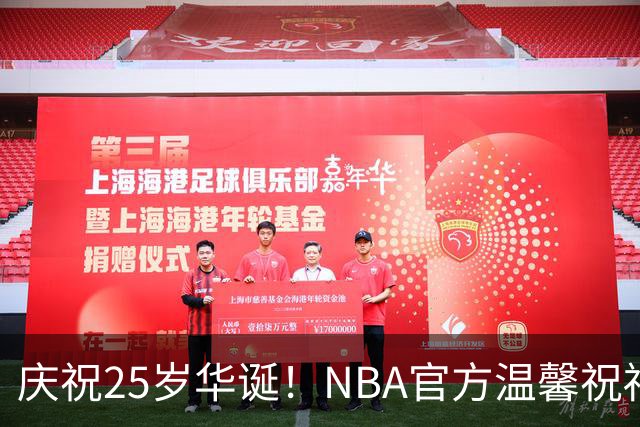 庆祝25岁华诞！NBA官方温馨祝福里斯-比克曼