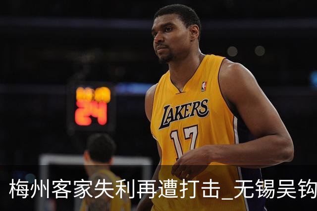 梅州客家失利再遭打击 无锡吴钩客场3-0轻取对手
