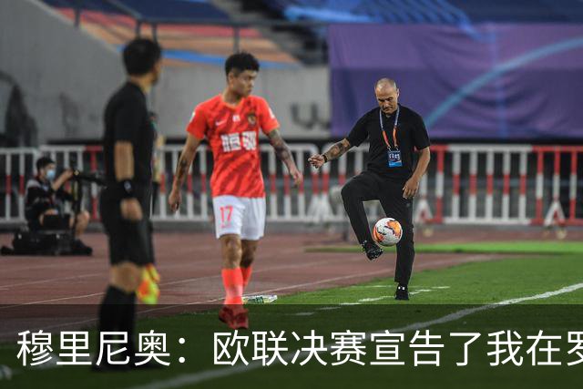 穆里尼奥：欧联决赛宣告了我在罗马时代的结束，机场事件并非我所致